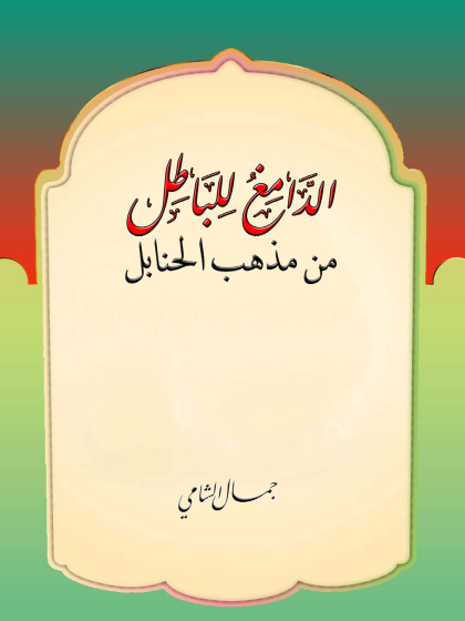  الدامغ للباطل من مذهب الحنابل