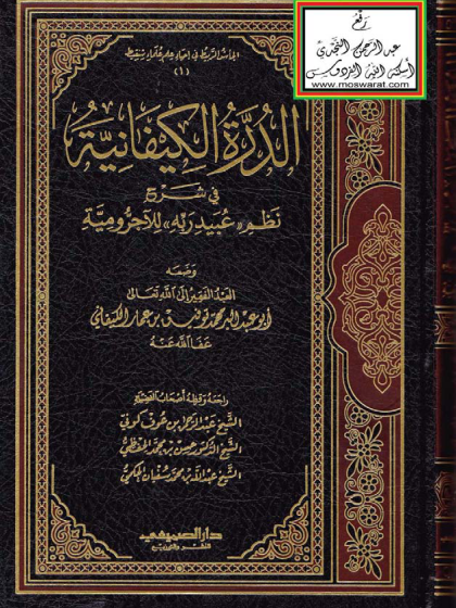  الدرة الكيفانية في شرح نظم عبيد ربه للآجرومية