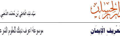  الدرر الحسان في تعريف الإيمان