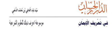   الدرر الحسان في تعريف الإيمان