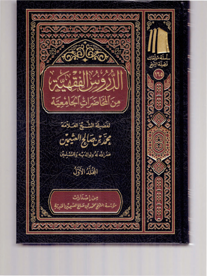  الدروس الفقهية من المحاضرات الجامعية ابن عثيمين