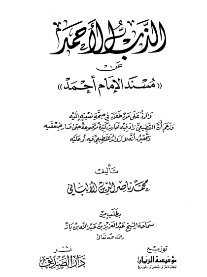  الذب الأحمد عن مسند الإمام أحمد