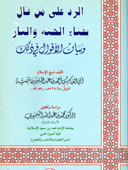  الرد على من قال بفناء الجنة والنار وبيان الأقوال في ذلك