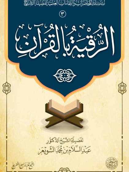  الرقية بالقرآن