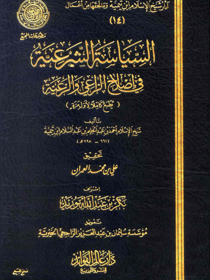  السياسة الشرعية في إصلاح الراعي والرعية ط المجمع