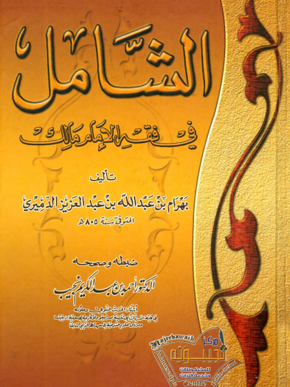  الشامل في فقه الإمام مالك