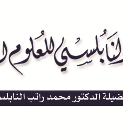  الشمائل المحمدية موسوعة النابلسي للعلوم الإسلاميه