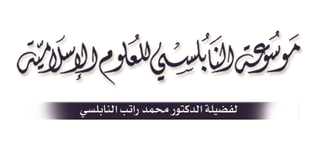   الشمائل المحمدية موسوعة النابلسي للعلوم الإسلاميه
