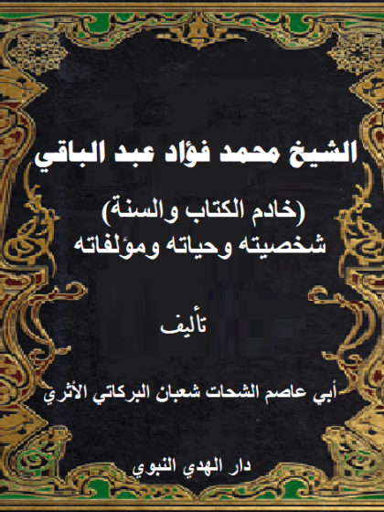  الشيخ محمد فؤاد عبد الباقي شخصيته وحياته ومؤلفاته