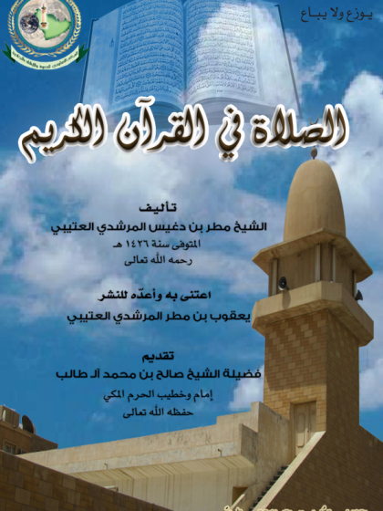  الصلاة في القرآن الكريم