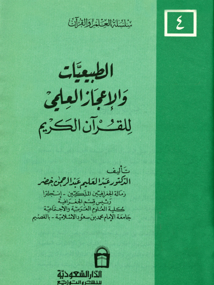  الطبيعيات والإعجاز العلمي للقرآن الكريم