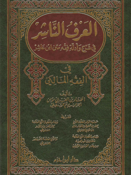  العرف الناشر في شرح وأدلة فقه متن إبن عاشر في الفقه المالكي