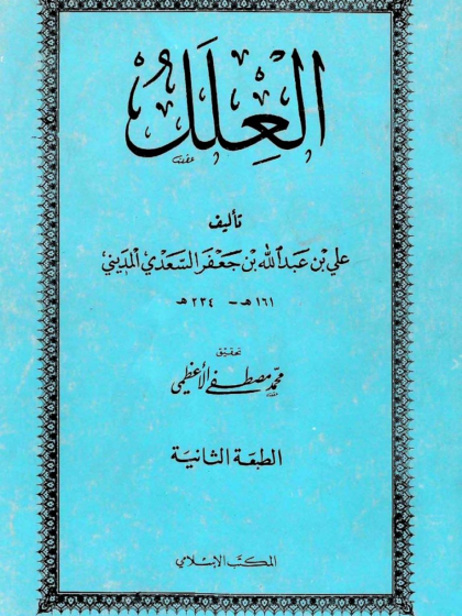  العلل ت الأعظمي