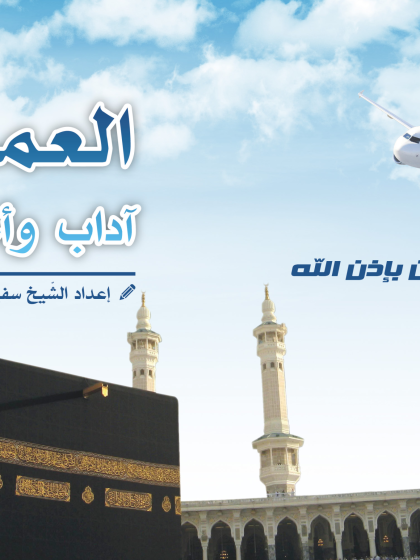  العمرة أداب و أحكام