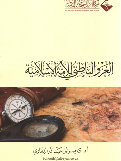  الغزو الباطني للأمة الإسلامية