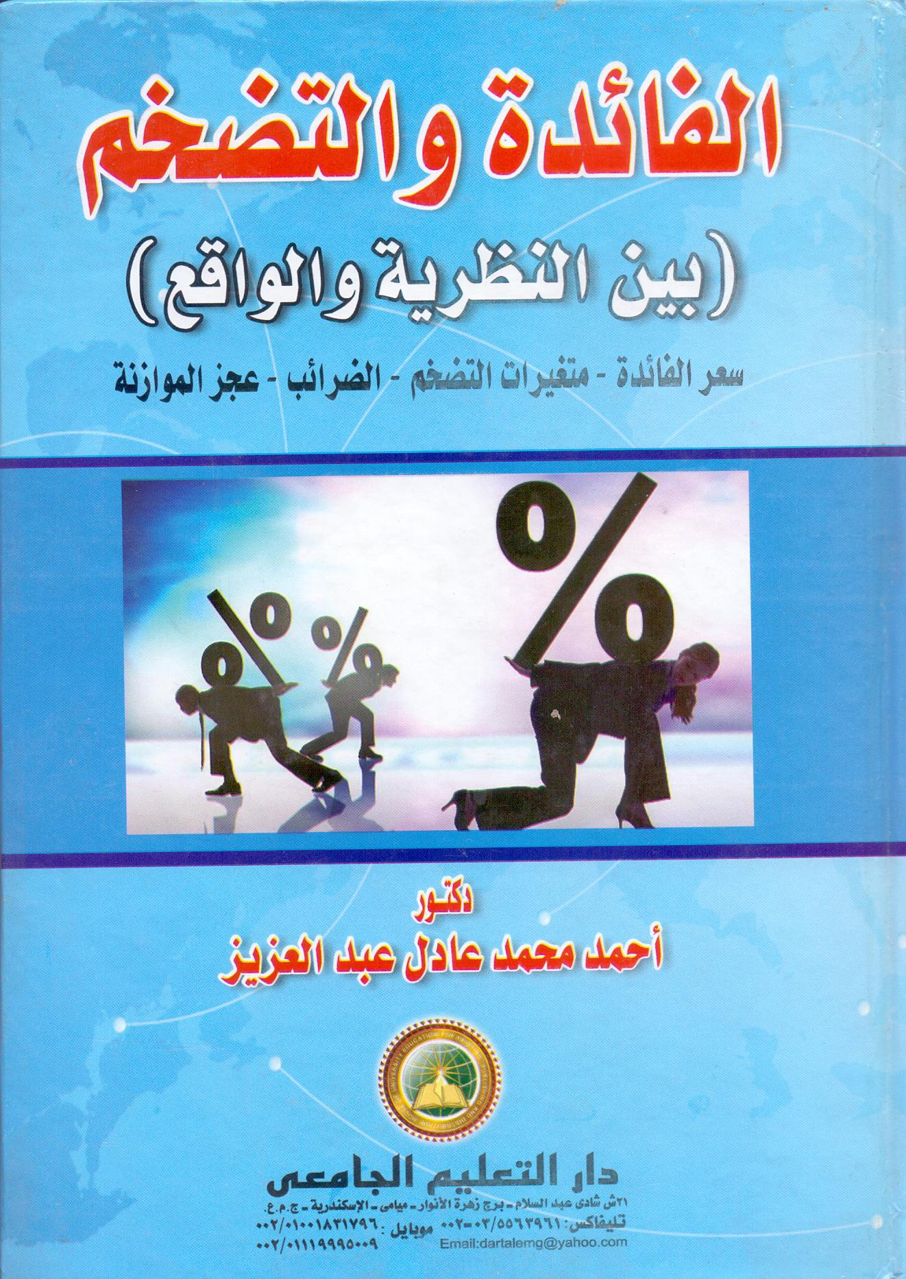 الفائدة والتضخم