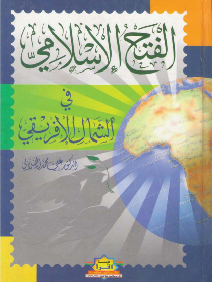  الفتح الإسلامي في الشمال الإفريفي