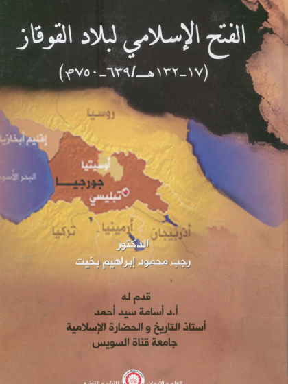  الفتح الإسلامي لبلاد القوقاز 17 132ه 639 750م د رجب محمود إبراهيم بخيت 2  (1)