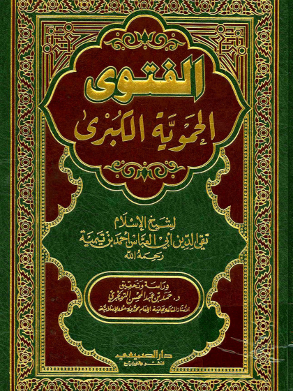  الفتوى الحموية الكبرى ت التويجري ط