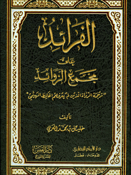  الفرائد على مجمع الزوائد ترجمة الرواة الذين لم يعرفهم الحافظ الهيثمي