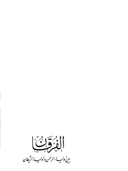  الفرقان بين أولياء الرحمن وأولياء الشيطان ت الأرناؤوط