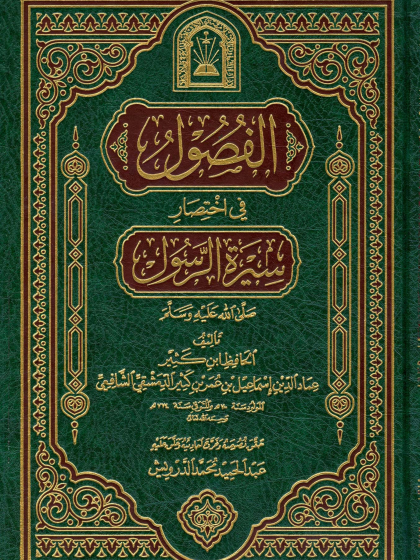  الفصول في اختصار سيرة الرسول