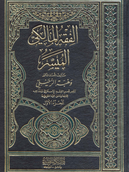  الفقه المالكي الميسر 1