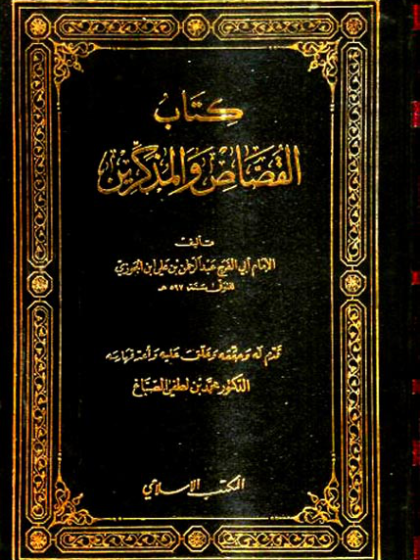  القصاص والمذكرين