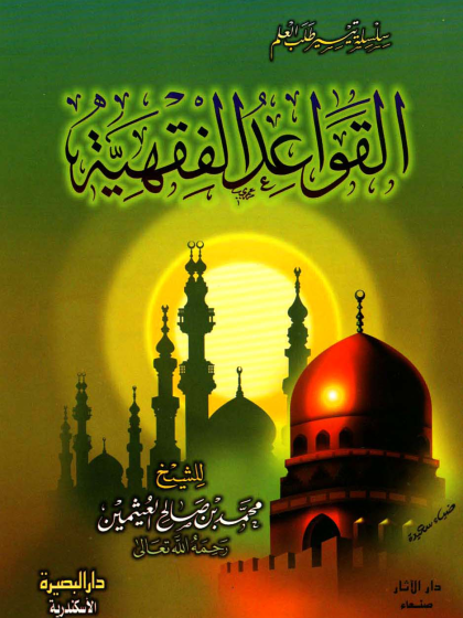  القواعد الفقهية