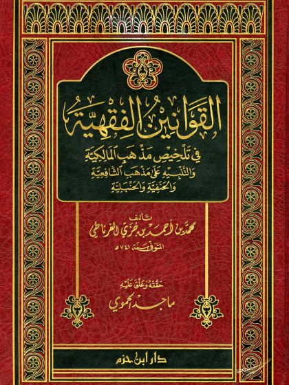  القوانين الفقهية في تلخيص مذهب المالكية ت الحموي