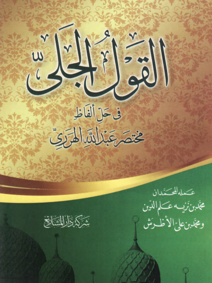  القول الجلي في شرح مختصر الإمام الأخضري