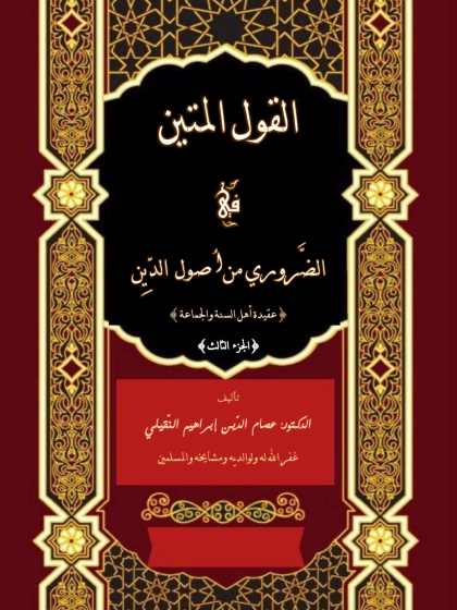  القول المتين في الضروري من أصول الدين الجزء الثالث