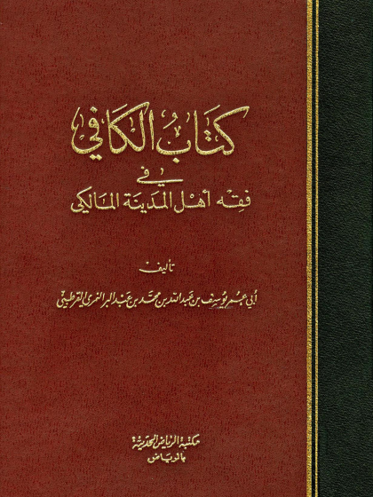  الكافي في فقه أهل المدينة المالكي