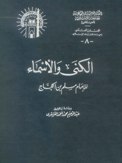  الكنى والأسماء