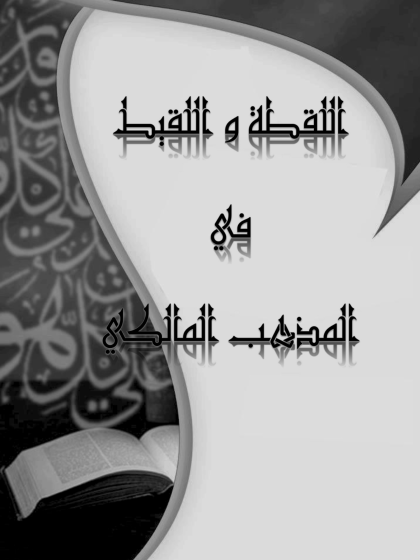  اللقطة و اللقيط في المذهب المالكي