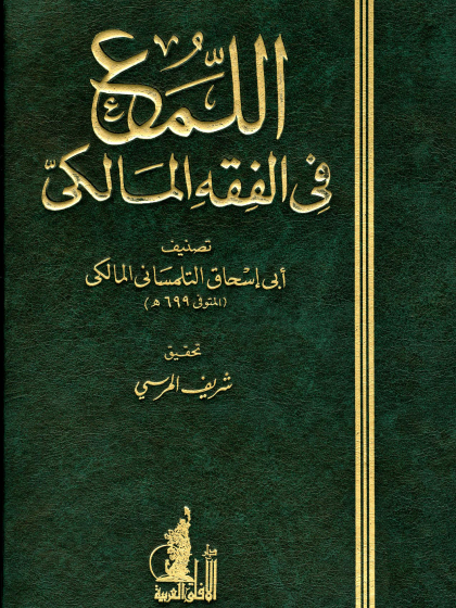  اللمع في الفقه المالكي