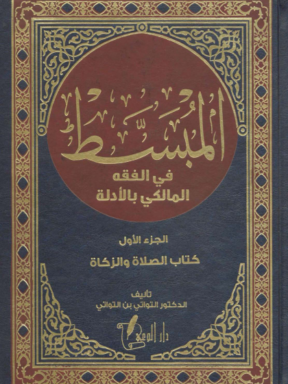  المبسط في الفقه المالكي بالأدلة 1