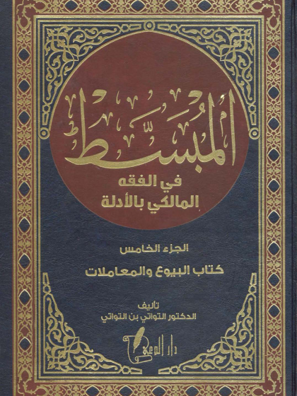 المبسط في الفقه المالكي بالأدلة 5