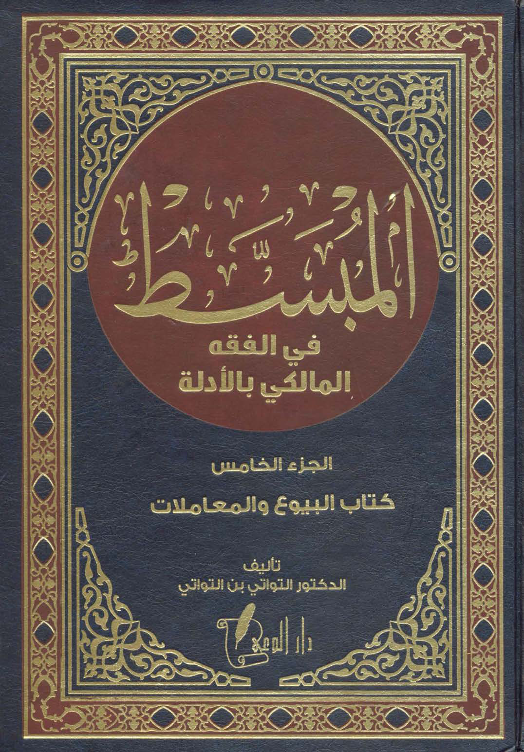 المبسط في الفقه المالكي بالأدلة 5