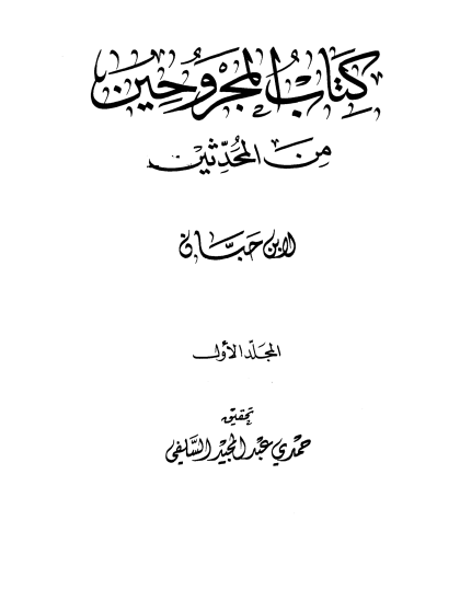  المجروحين من المحدثين