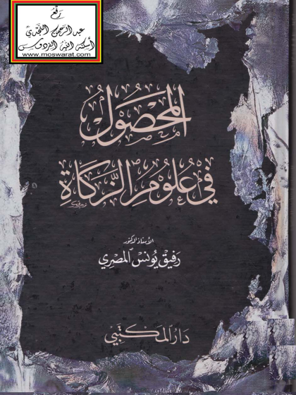  المحصول في علوم الزكاة