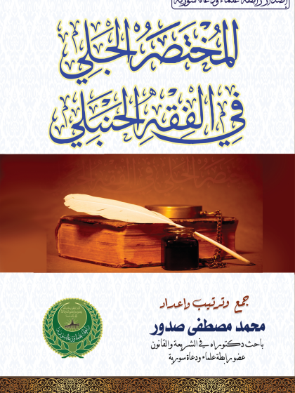  المختصر الجلي في الفقه الحنبلي