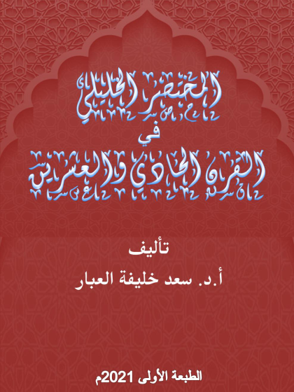  المختصر الخليلي في القرن الحادي والعشرين