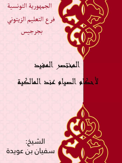  المختصر المفيد لأحكام الصيام عند المالكية