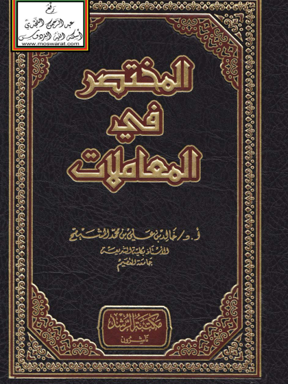  المختصر في المعاملات