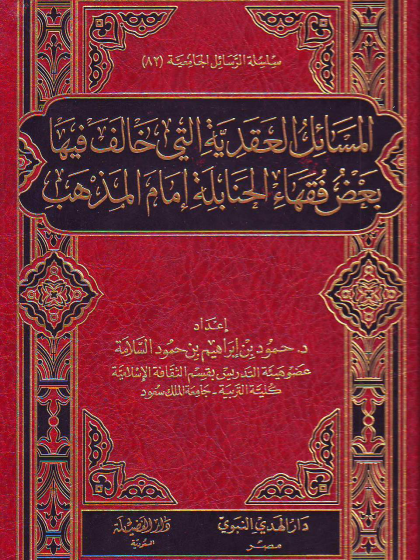  المسائل العقدية التي خالف فيها بعض فقهاء الحنابلة إمام المذهب
