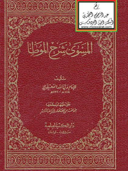  المسوى شرح الموطأ