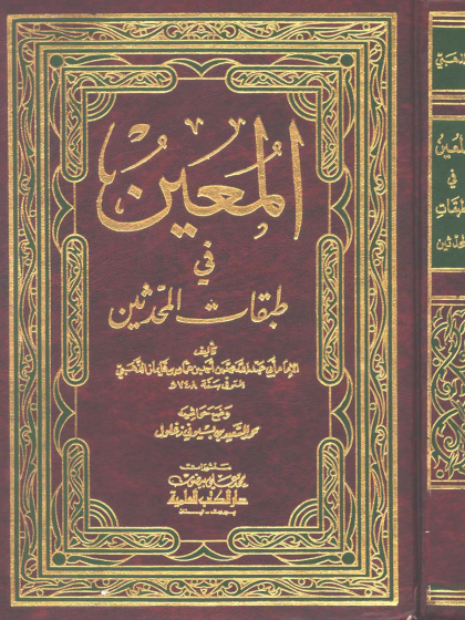  المعين فى طبقات المحدثين ت زغلول (1)
