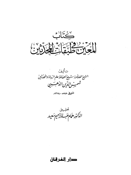  المعين في طبقات المحدثين ت سعيد