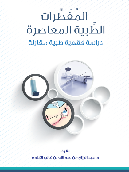  المفطرات الطبية المعاصرةدراسة فقهية طبية مقارنة